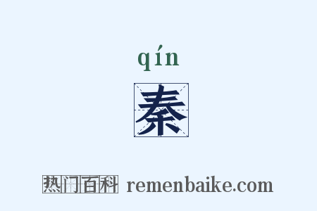 秦是什么意思的图片